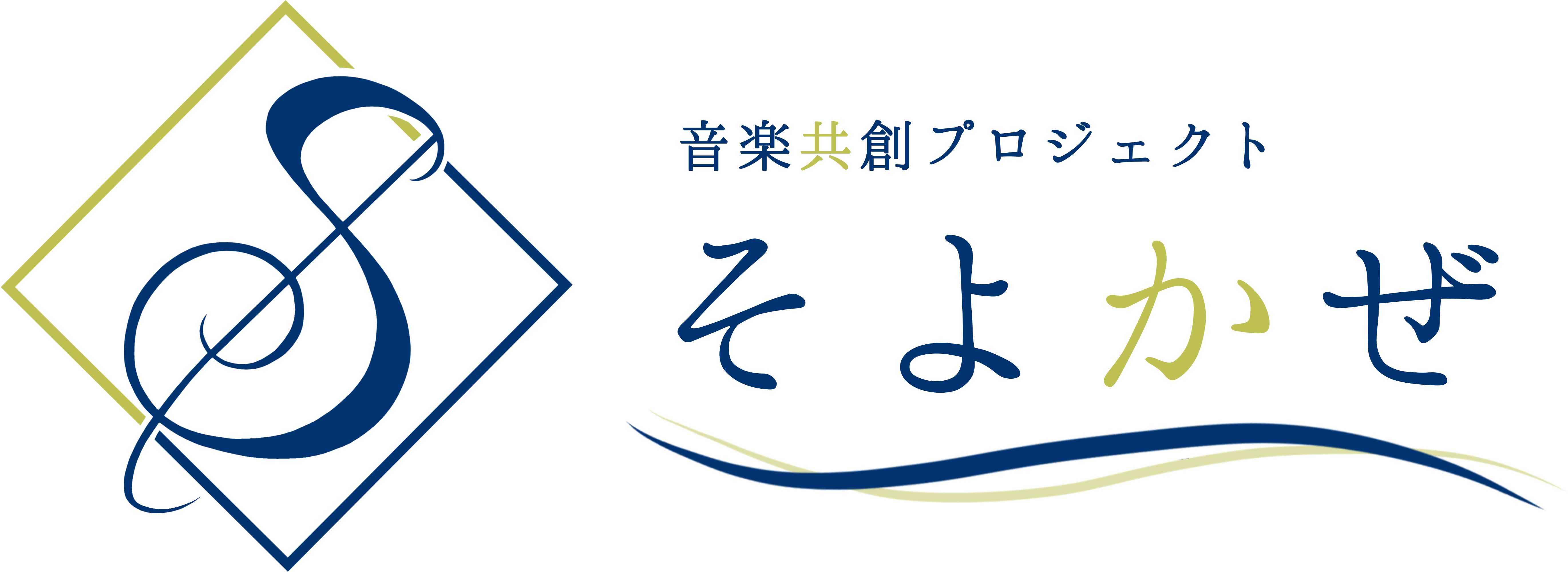 音楽共創プロジェクトそよかぜ